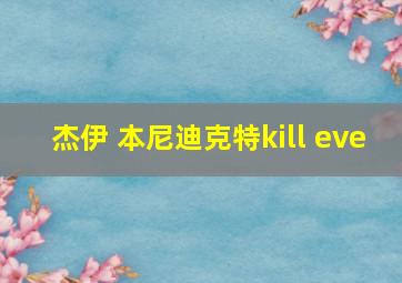 杰伊 本尼迪克特kill eve